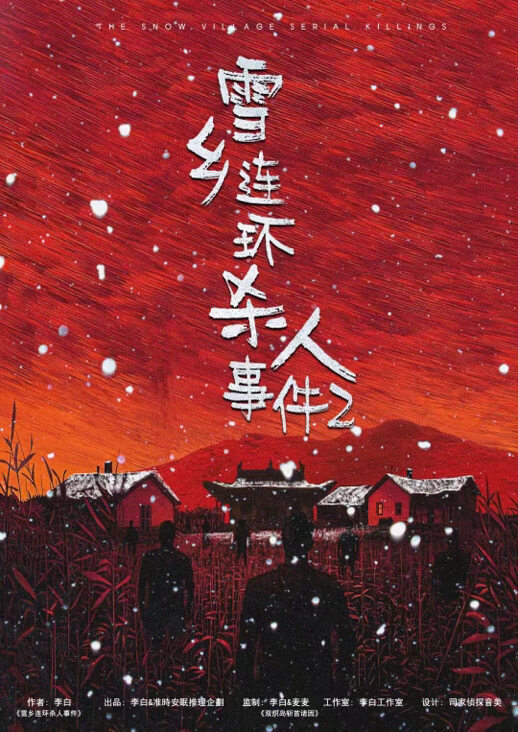 雪乡连环杀人事件2剧本杀封面海报