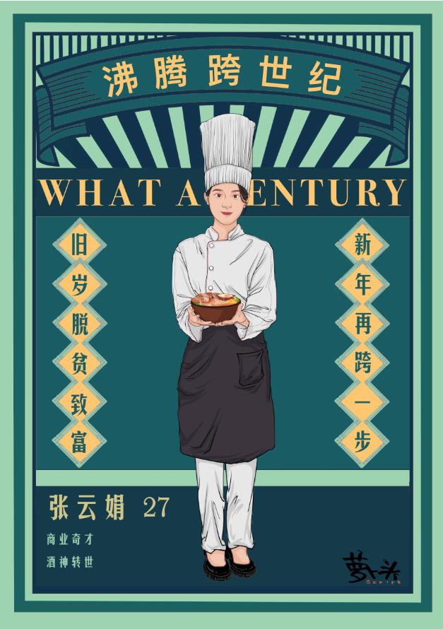 沸腾跨世纪剧本杀角色：张云娟