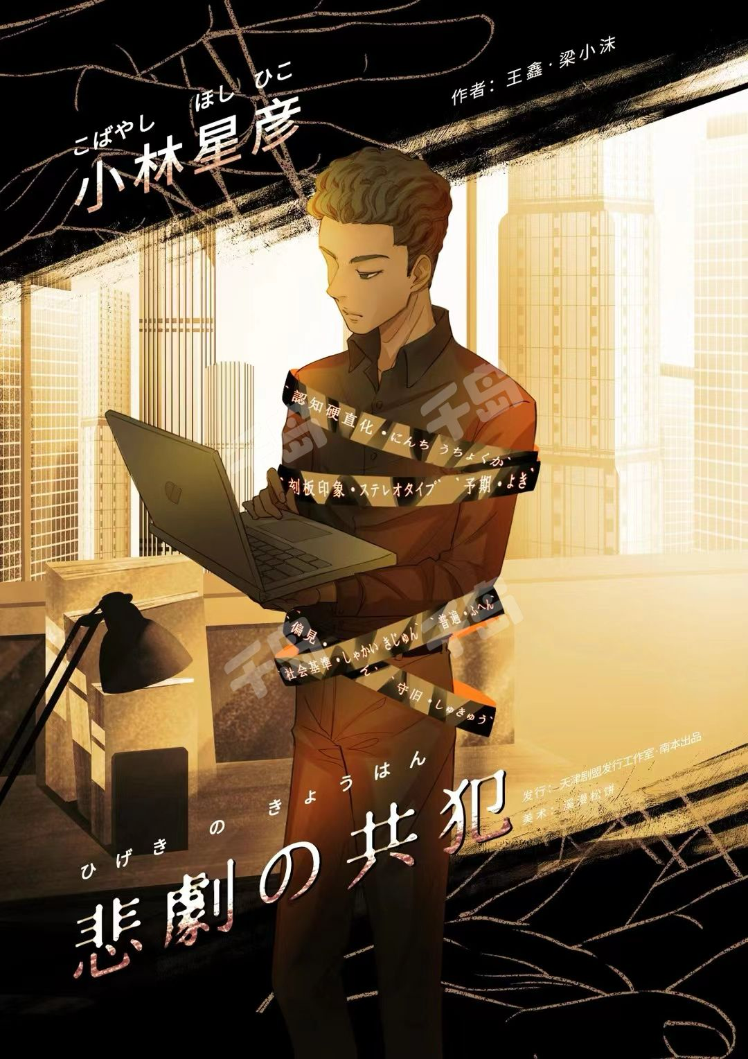 悲剧的共犯剧本杀角色：小林星彦