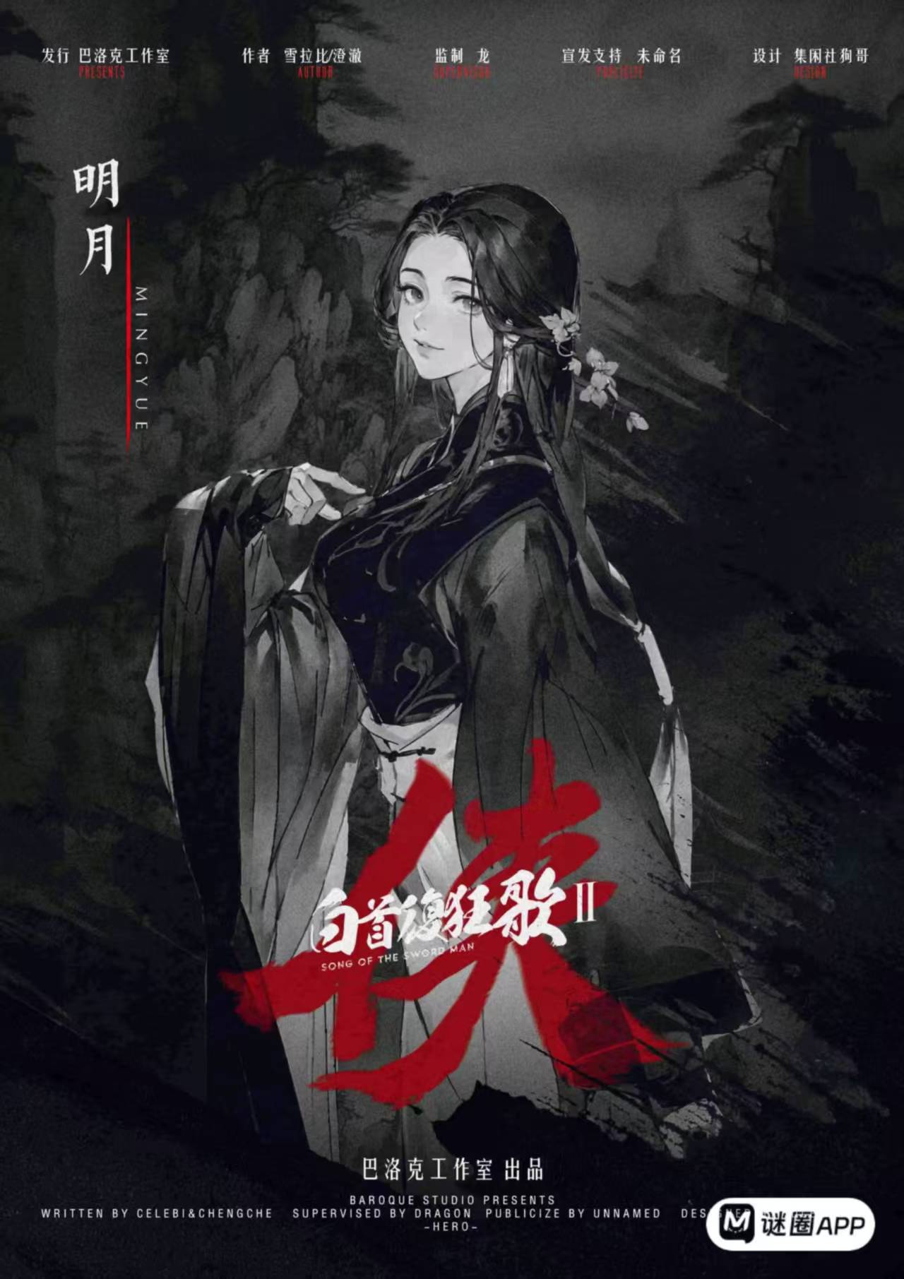 侠剧本杀角色：明月
