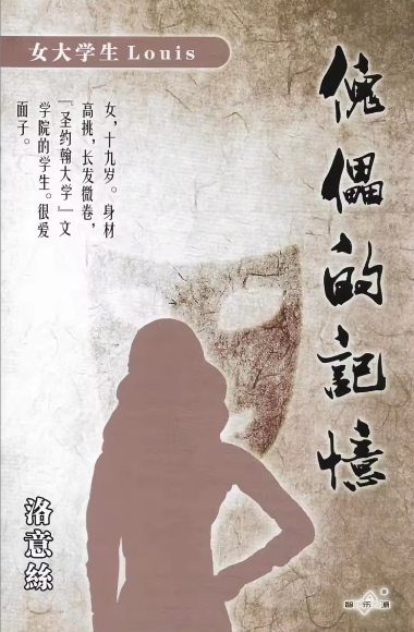 傀儡的记忆剧本杀角色：洛意丝