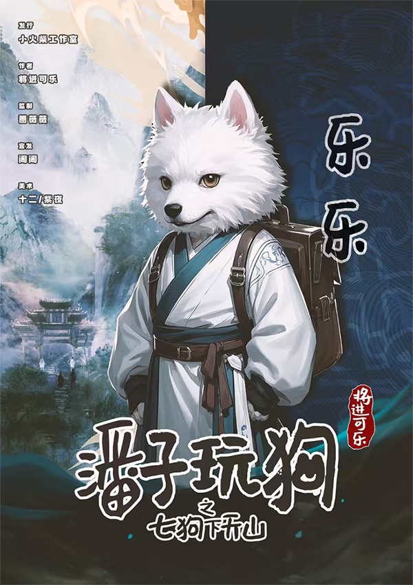 潘门弄狗剧本杀角色：乐乐