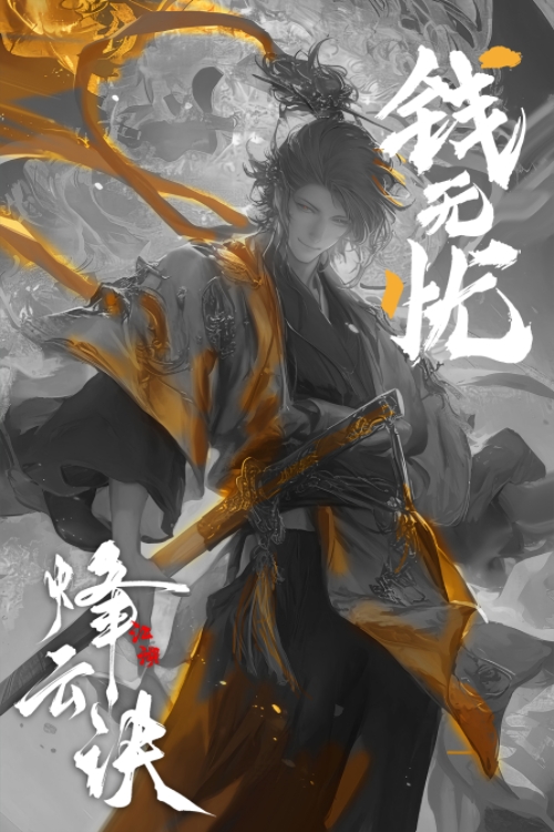 烽云诀·江湖剧本杀角色：钱无忧
