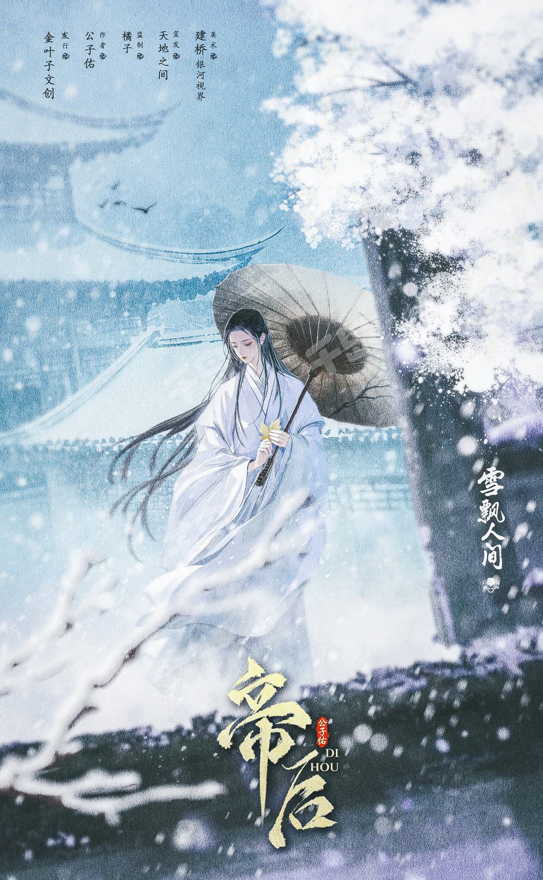 帝后剧本杀角色：雪飘人间