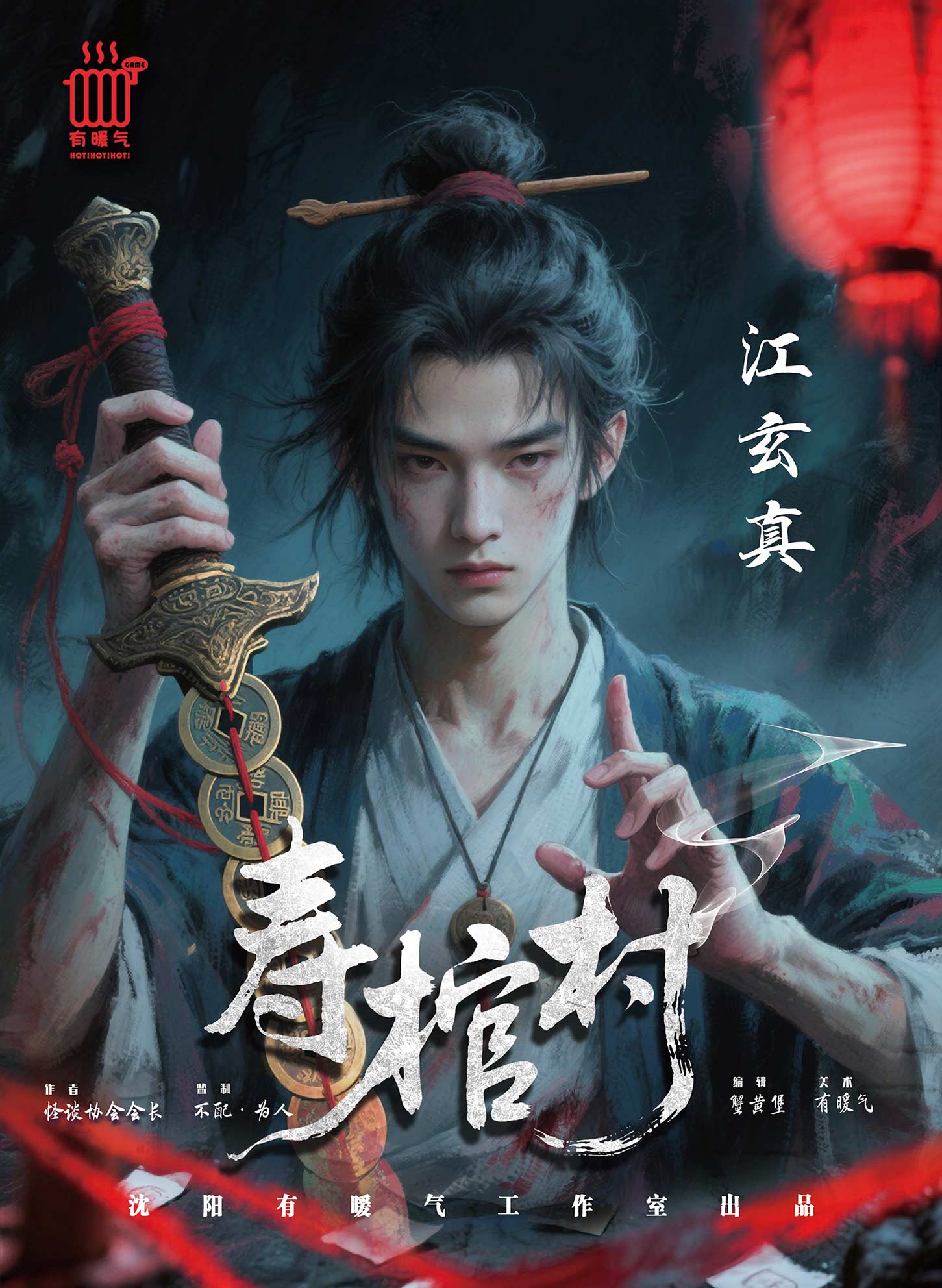 寿棺村剧本杀角色：江玄真
