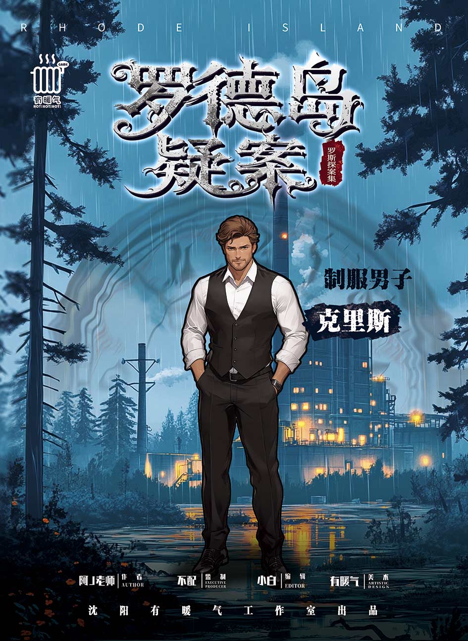 罗德岛疑案剧本杀角色：克里斯