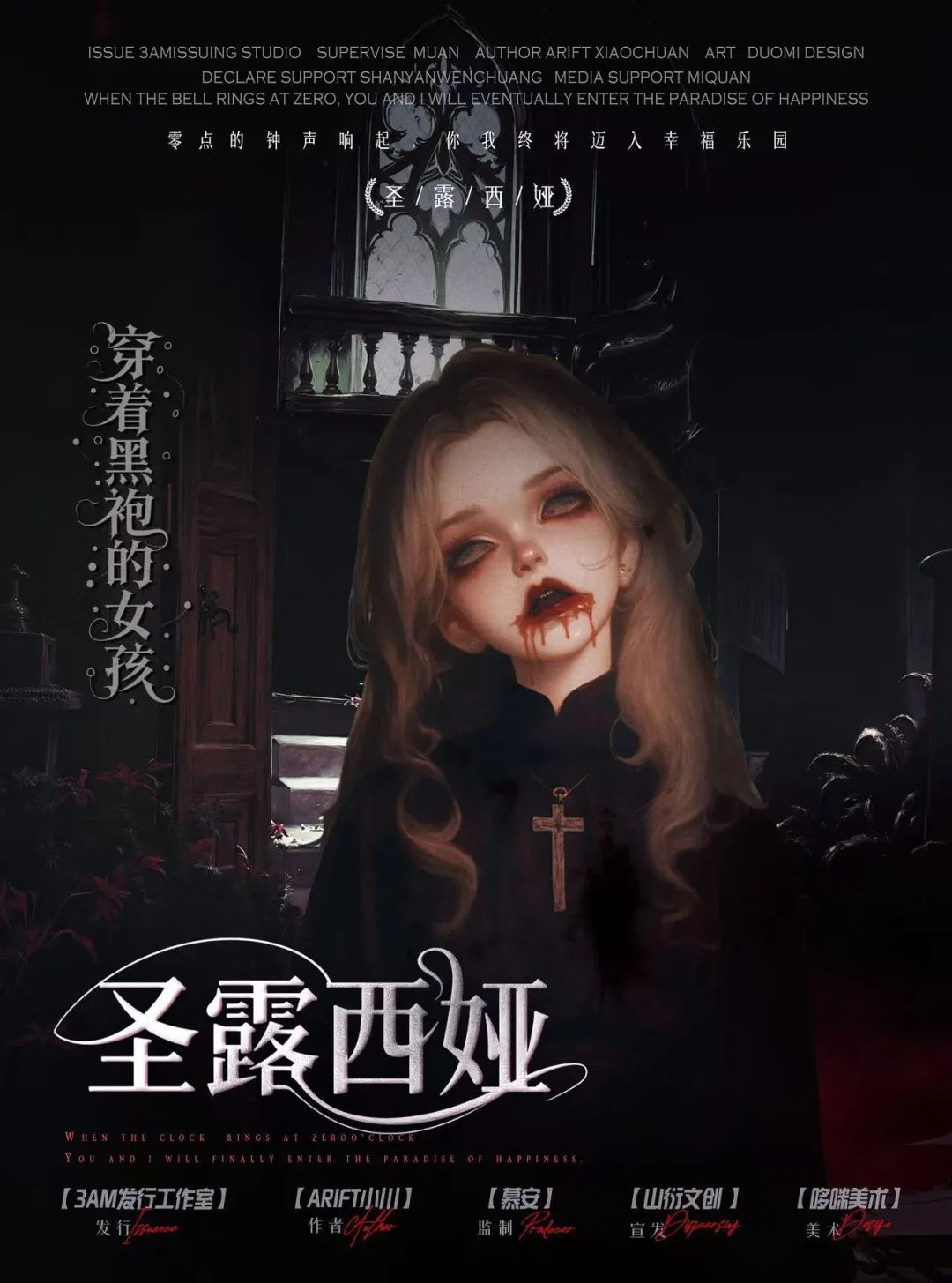 《圣露西娅》角色:穿着黑袍的女孩 穿着黑袍的女孩