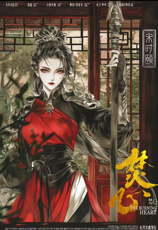 焚心剧本杀角色：宋时颐