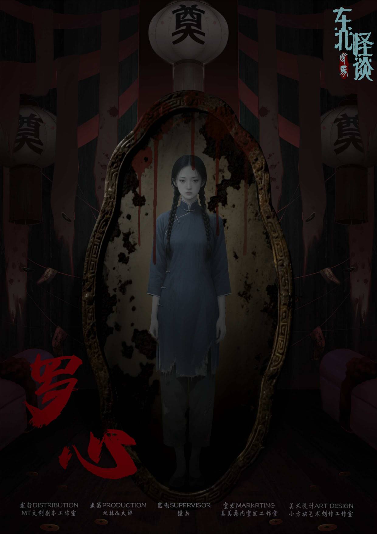东北怪谈·出马剧本杀角色：罗心