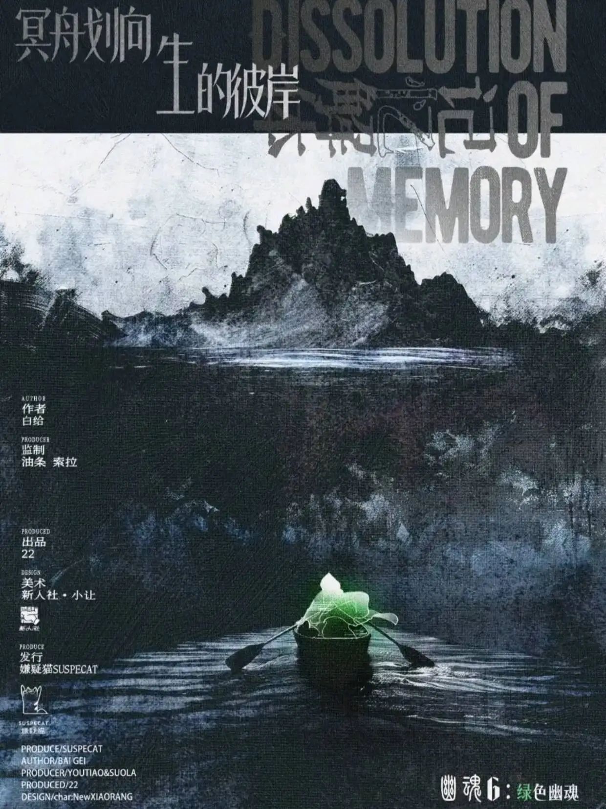 记忆解体剧本杀角色：绿色幽魂