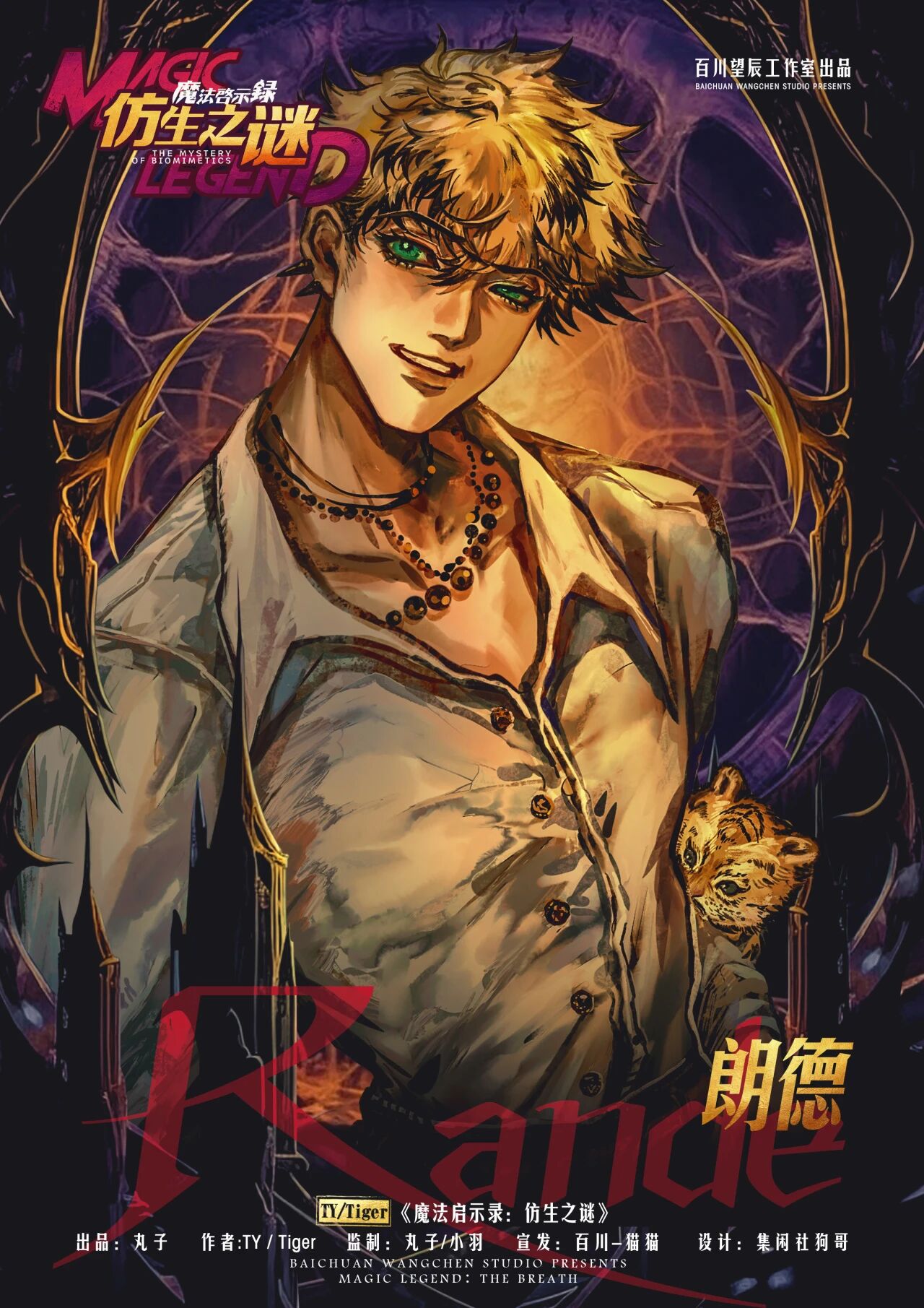 魔法启示录：仿生之谜剧本杀角色：郎德