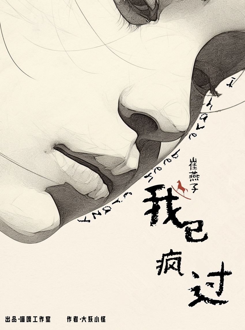 我已疯过剧本杀角色：崔燕子