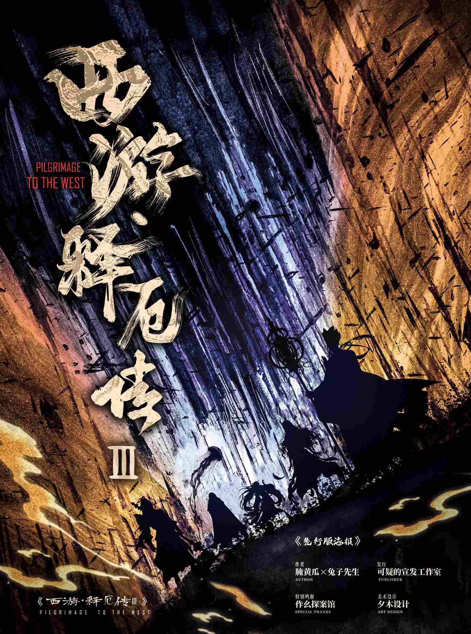 西游释厄传3