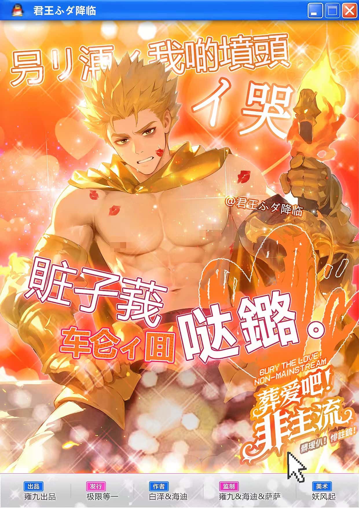 《葬爱吧!非主流!》角色:君王将临 君王将临