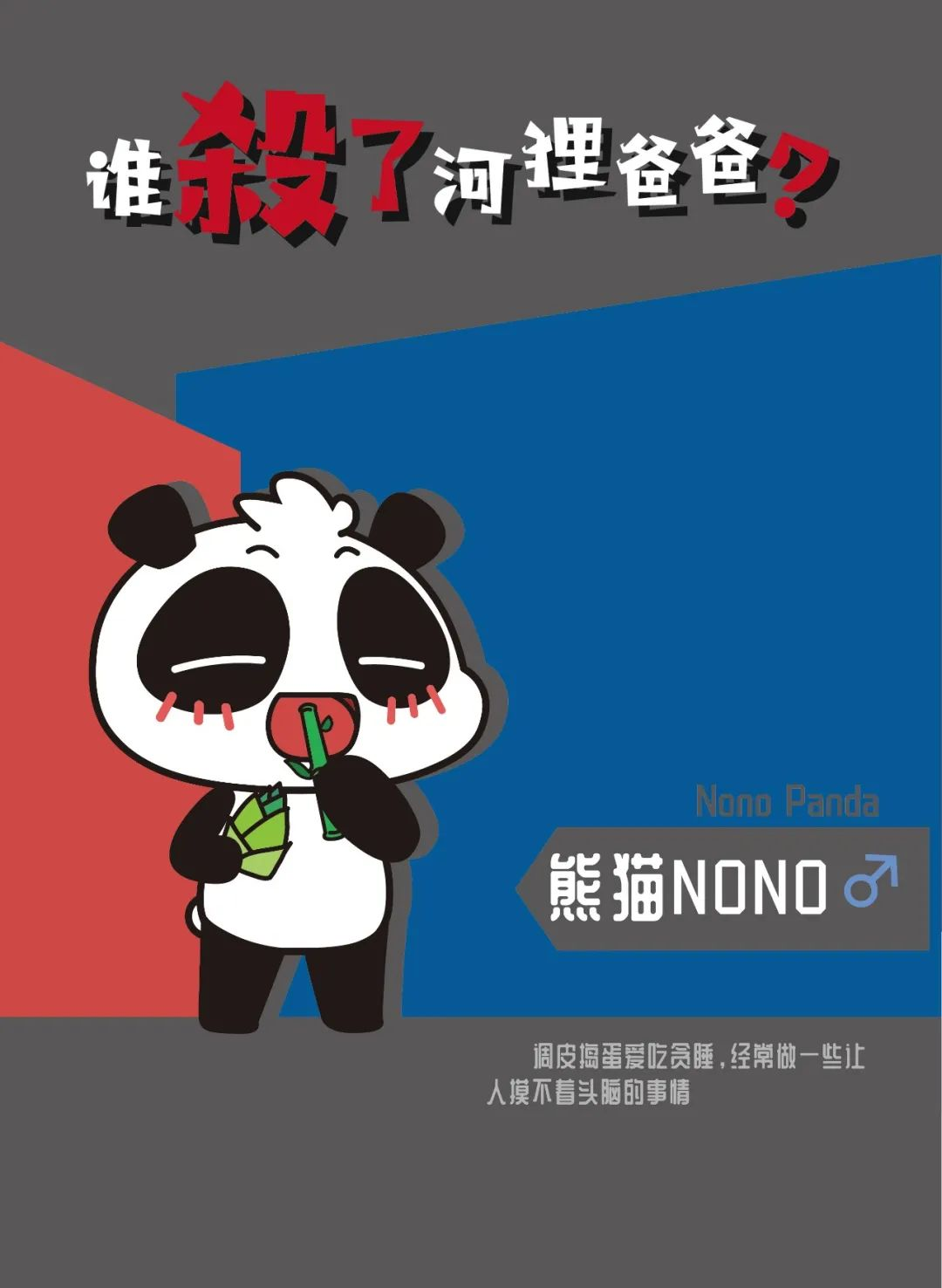 熊猫NONO