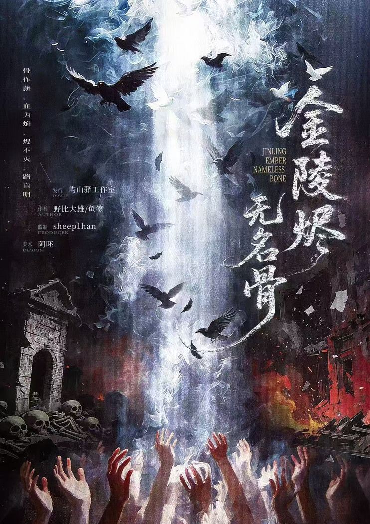 金陵烬·无名骨