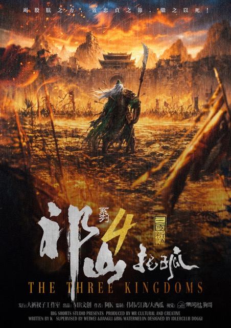 祁山4托孤剧本杀封面海报