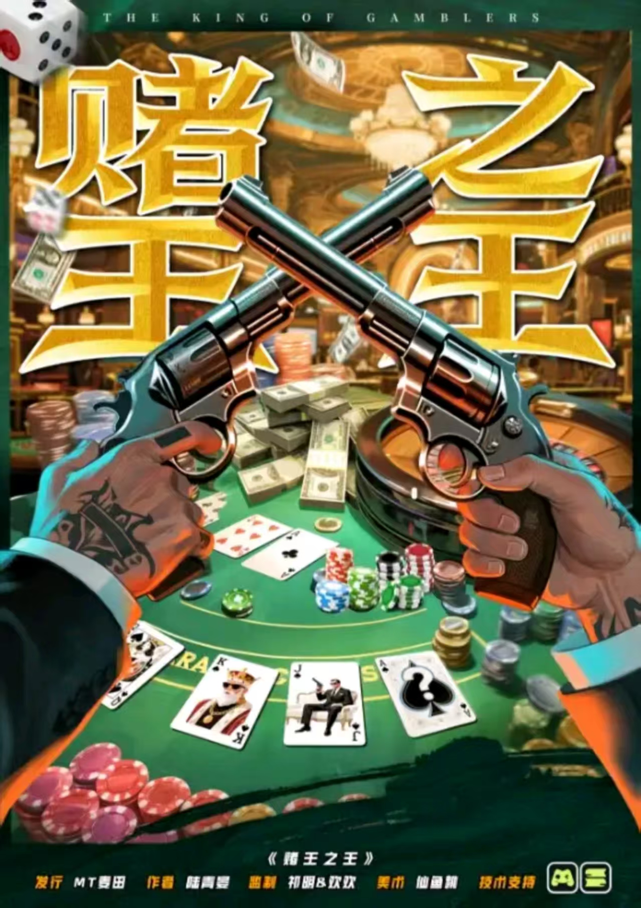 赌王之王
