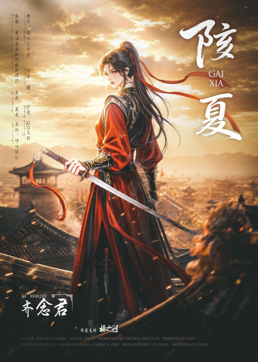 齐念君