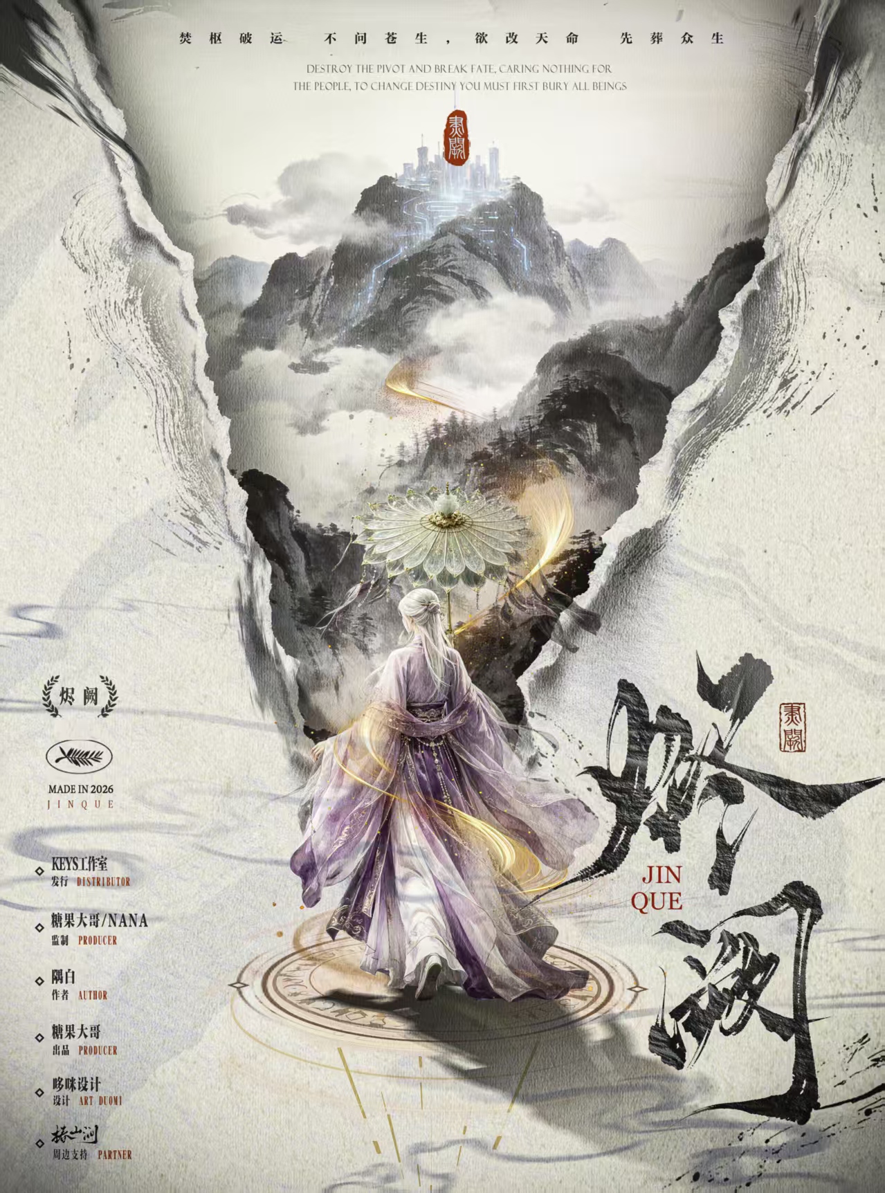 烬阙剧本杀封面海报