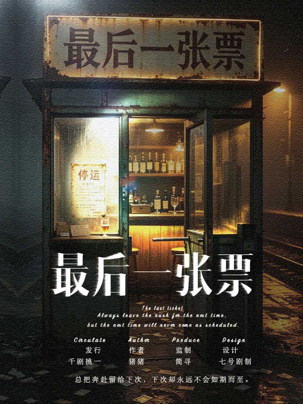 最后一张票