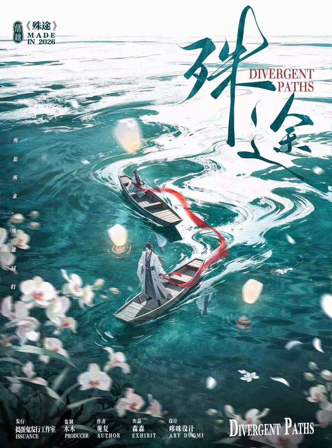 殊途