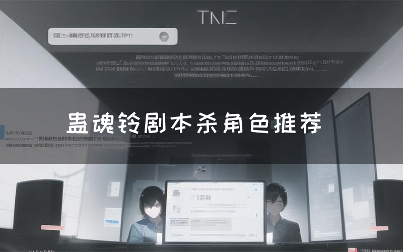 蛊魂铃剧本杀角色推荐(蛊魂铃凶手是谁)