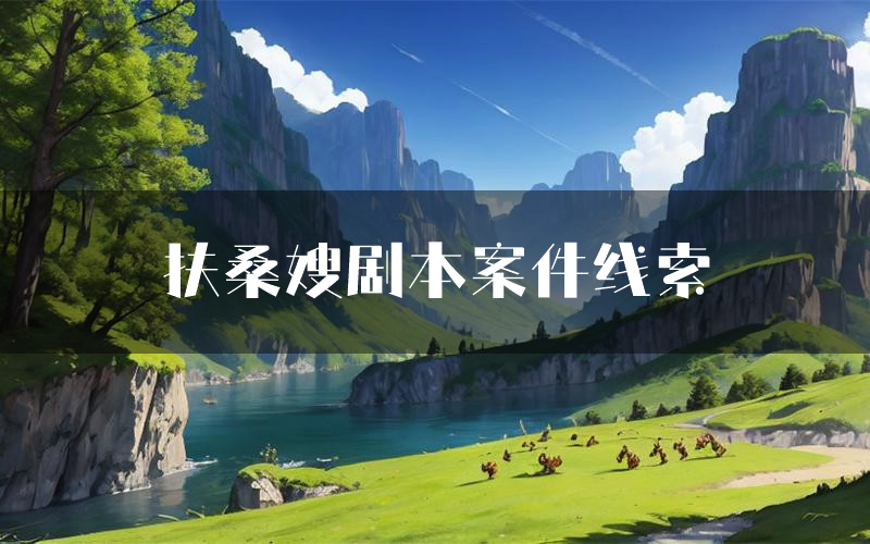 扶桑嫂剧本案件线索（扶桑嫂结局故事复盘）