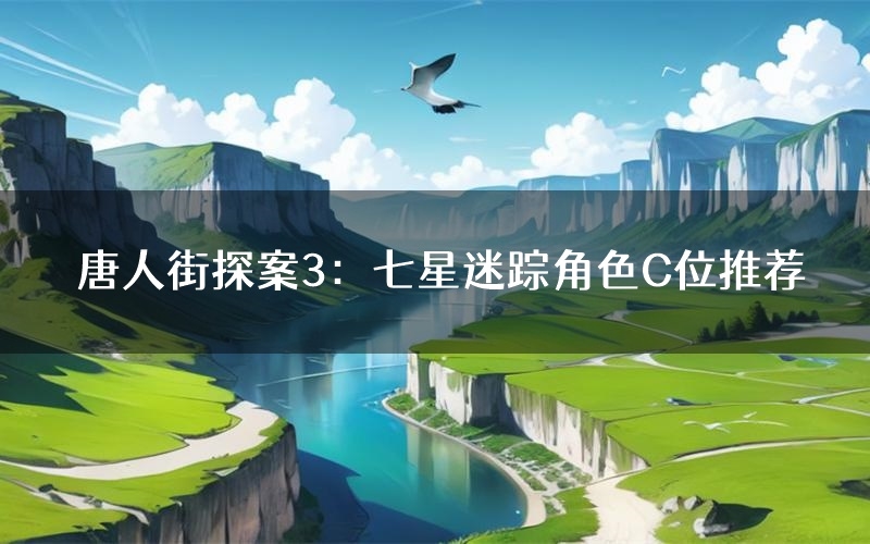 唐人街探案3：七星迷踪角色C位推荐（唐人街探案3：七星迷踪剧本杀真相剧透）