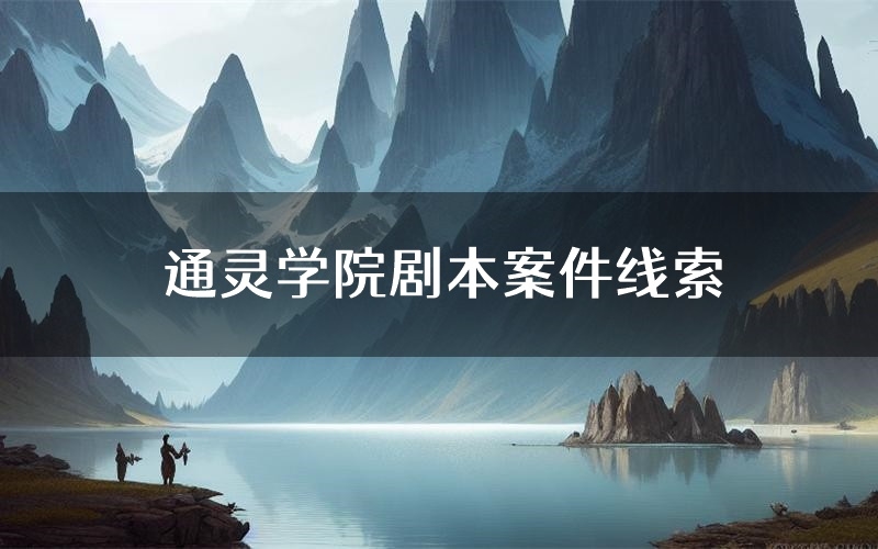 通灵学院剧本案件线索(通灵学院结局故事复盘)