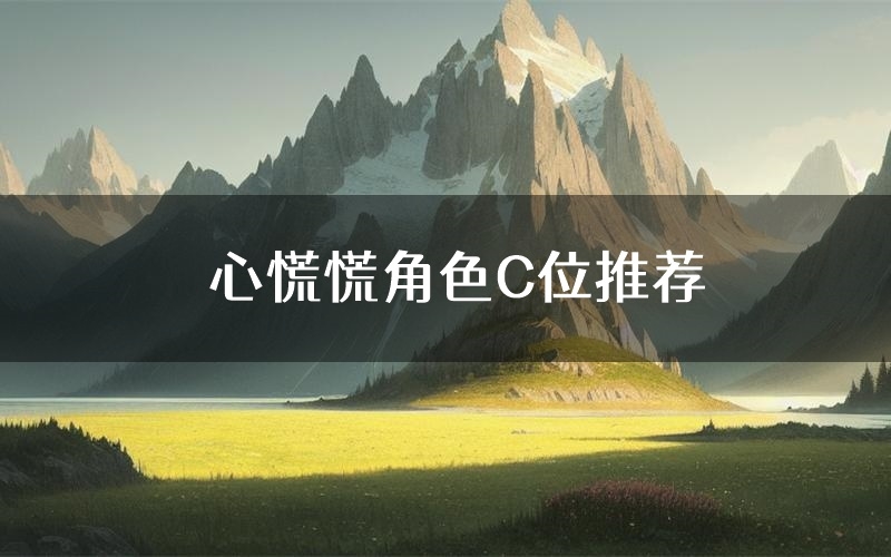 心慌慌角色C位推荐(心慌慌剧本杀真相剧透)