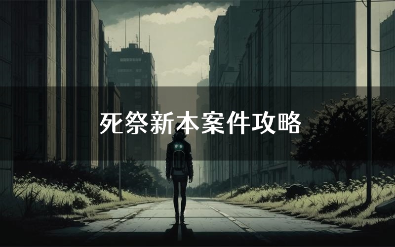 死祭新本案件攻略(死祭真相推理要点)