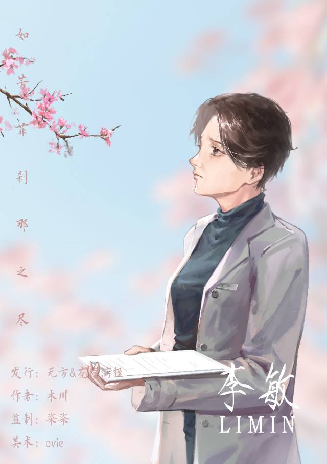 如芳菲刹那之尽剧本杀角色：李敏