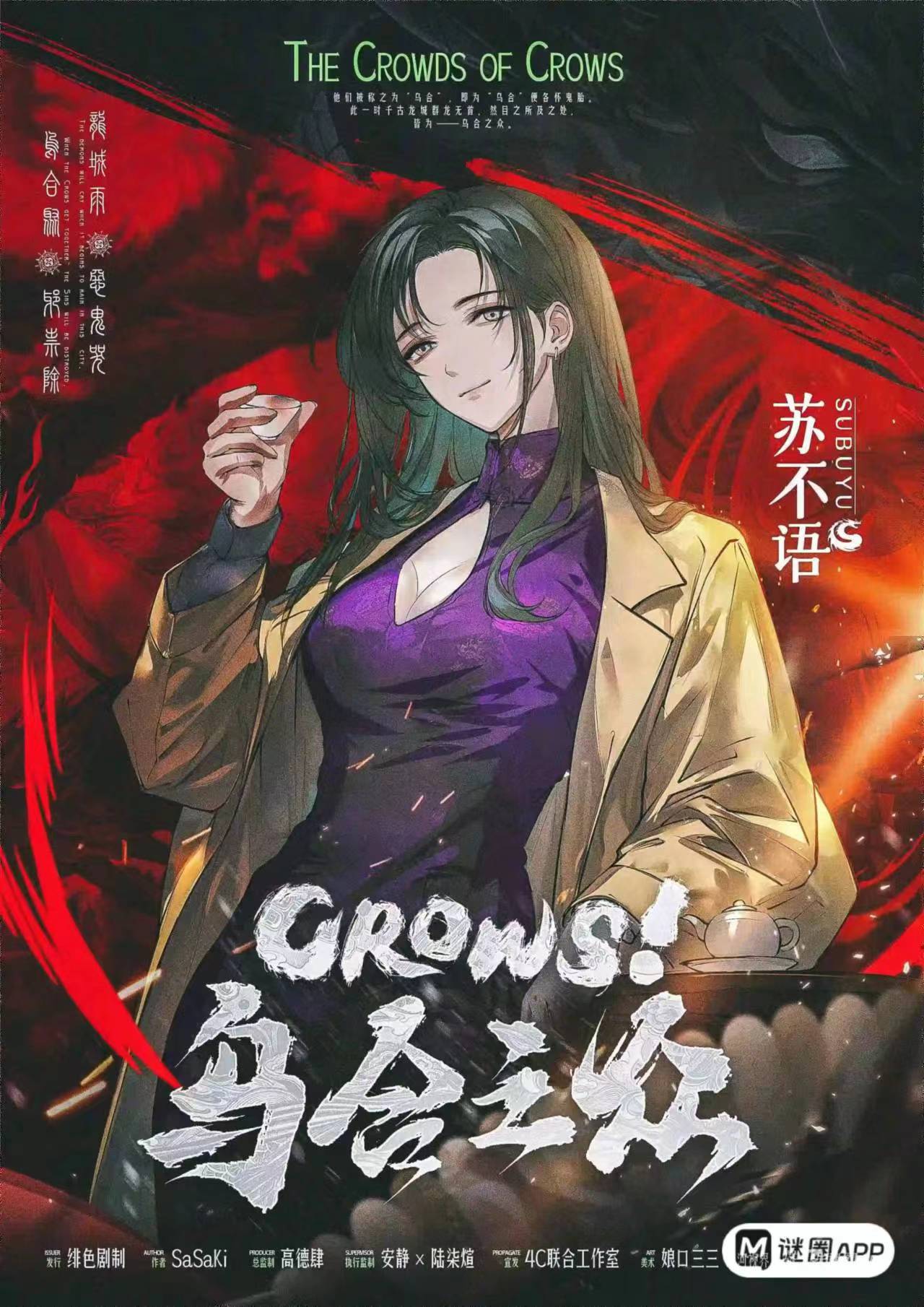 CROWS！乌合之众剧本杀角色：苏不语