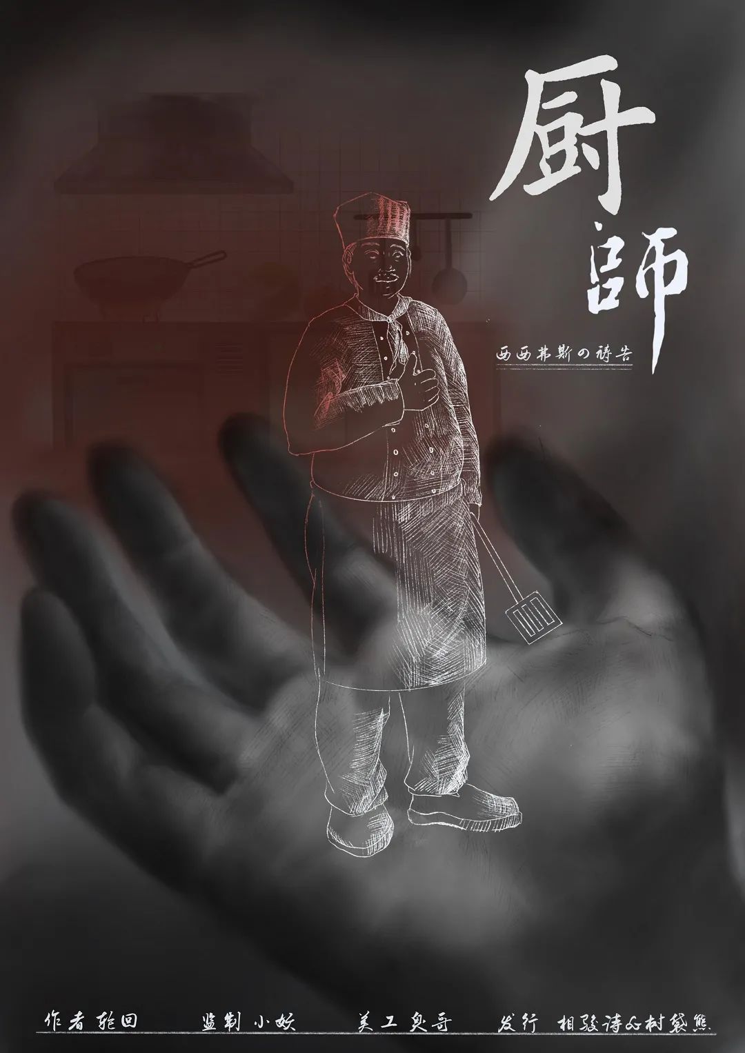 西西弗斯的祷告剧本杀角色：厨师
