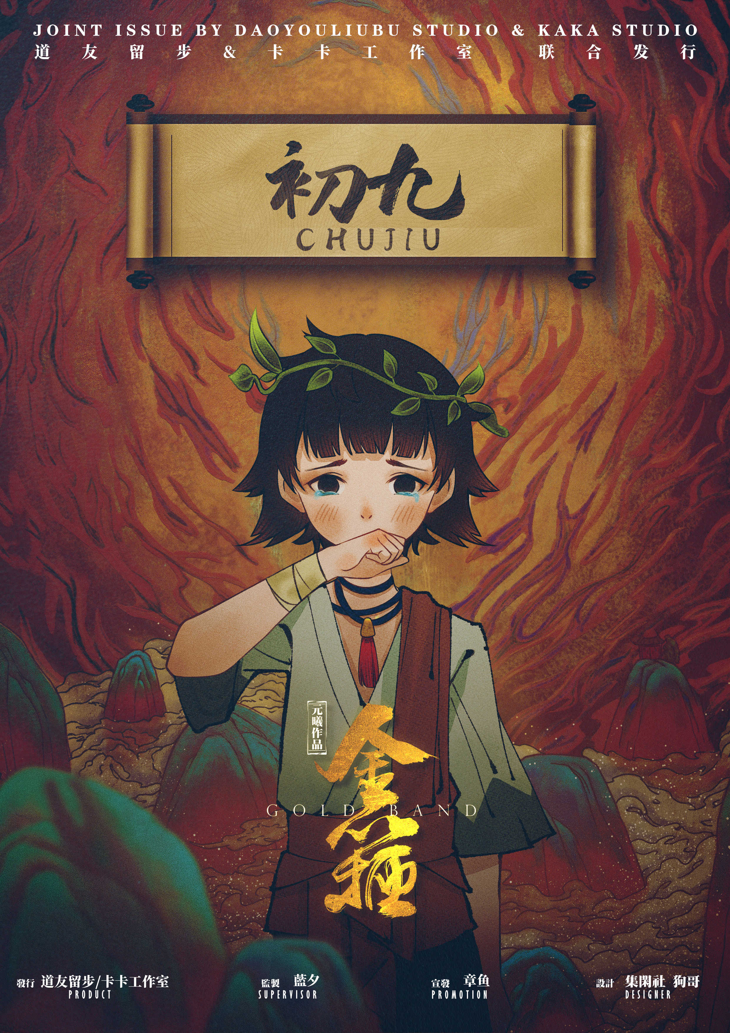 金箍剧本杀角色：初九