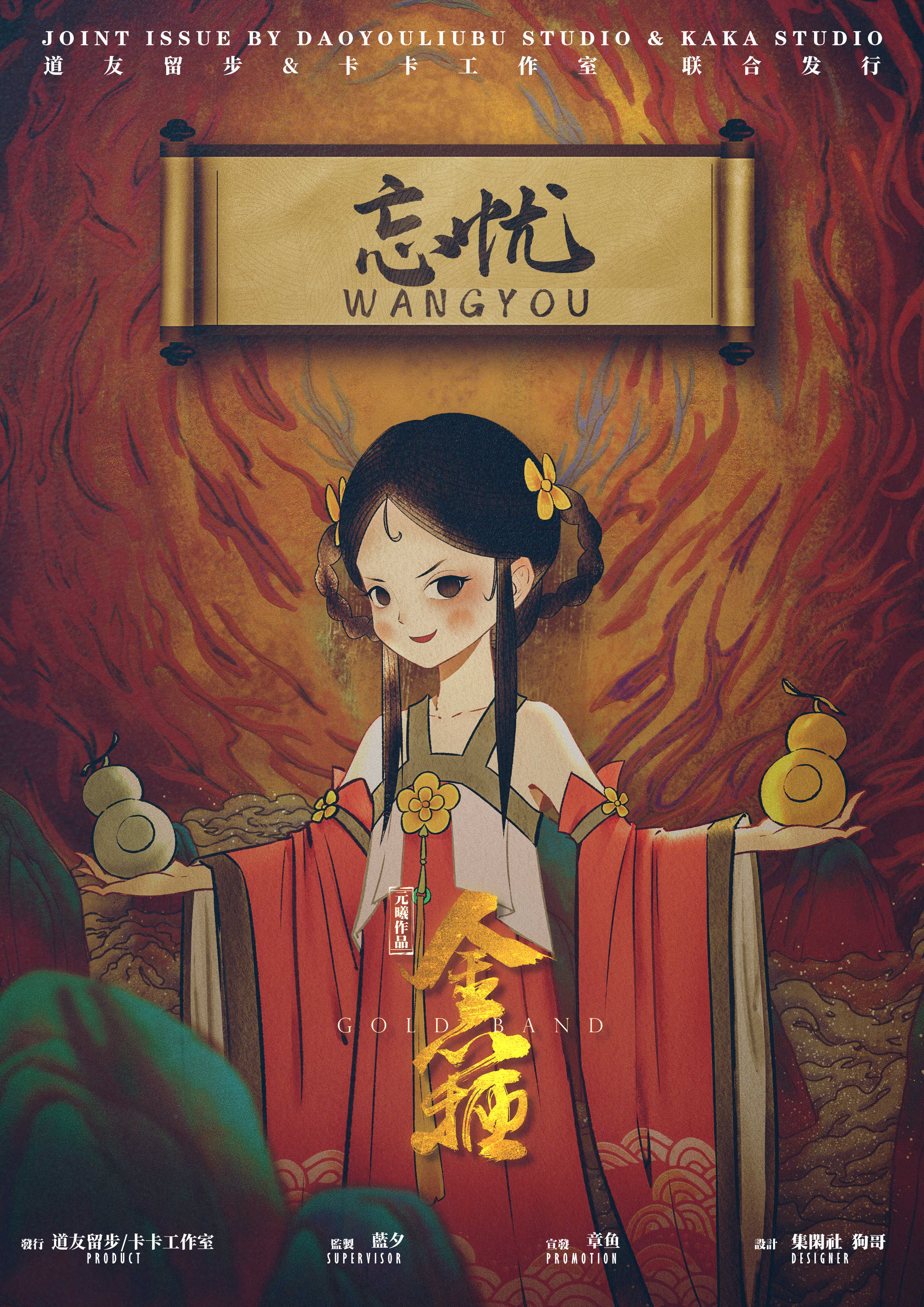 金箍剧本杀角色：忘忱