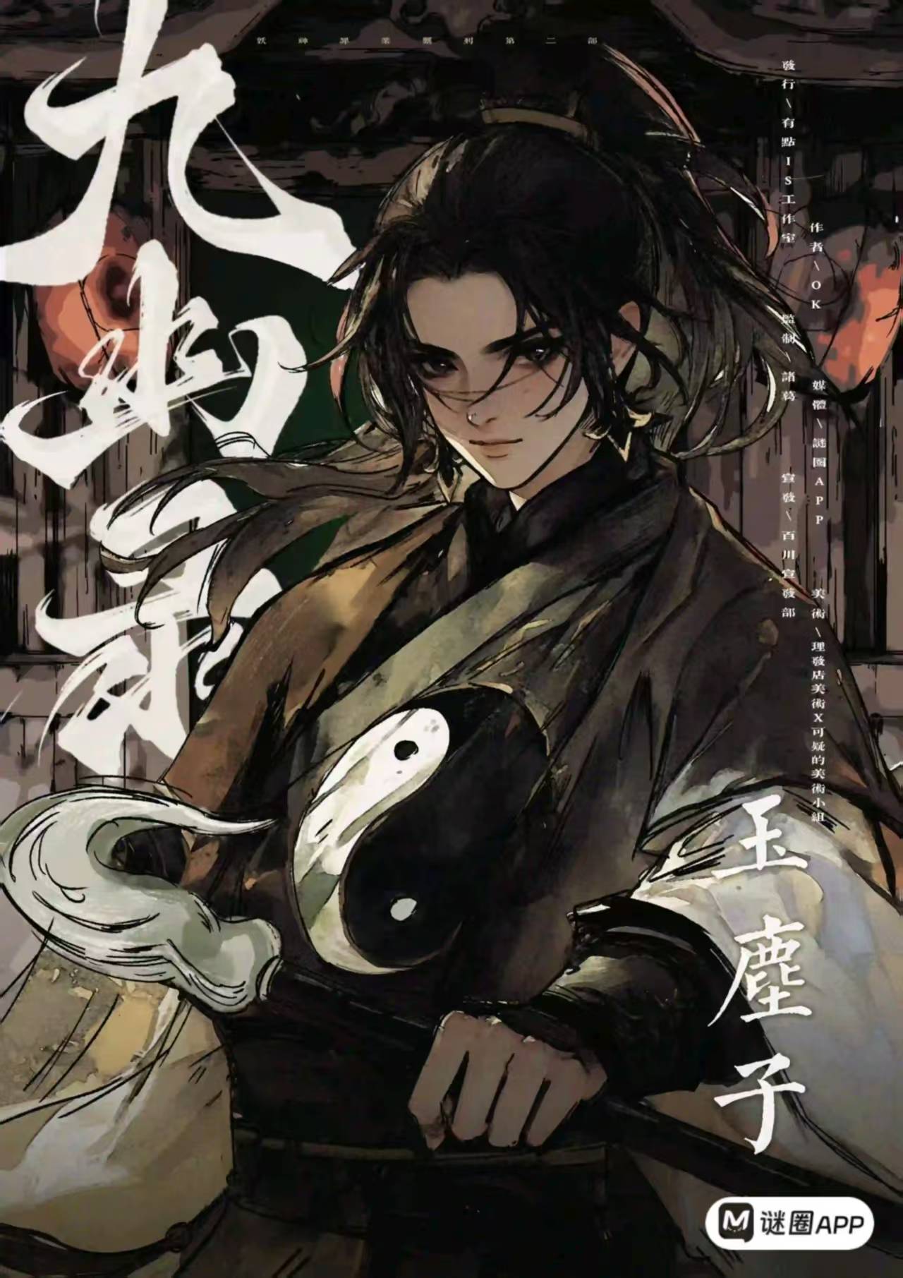 九幽录剧本杀角色：玉尘子