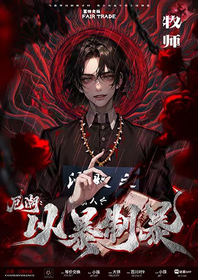 厄潮：以暴制暴剧本杀角色：牧师