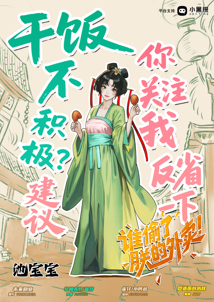 谁偷了朕的外卖剧本杀角色：池宝宝