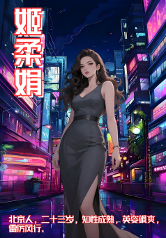 请叫我超级大霸剧本杀角色：姬柔娟