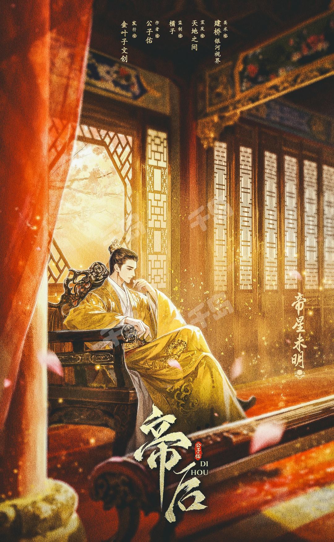 帝后剧本杀角色：帝星未明