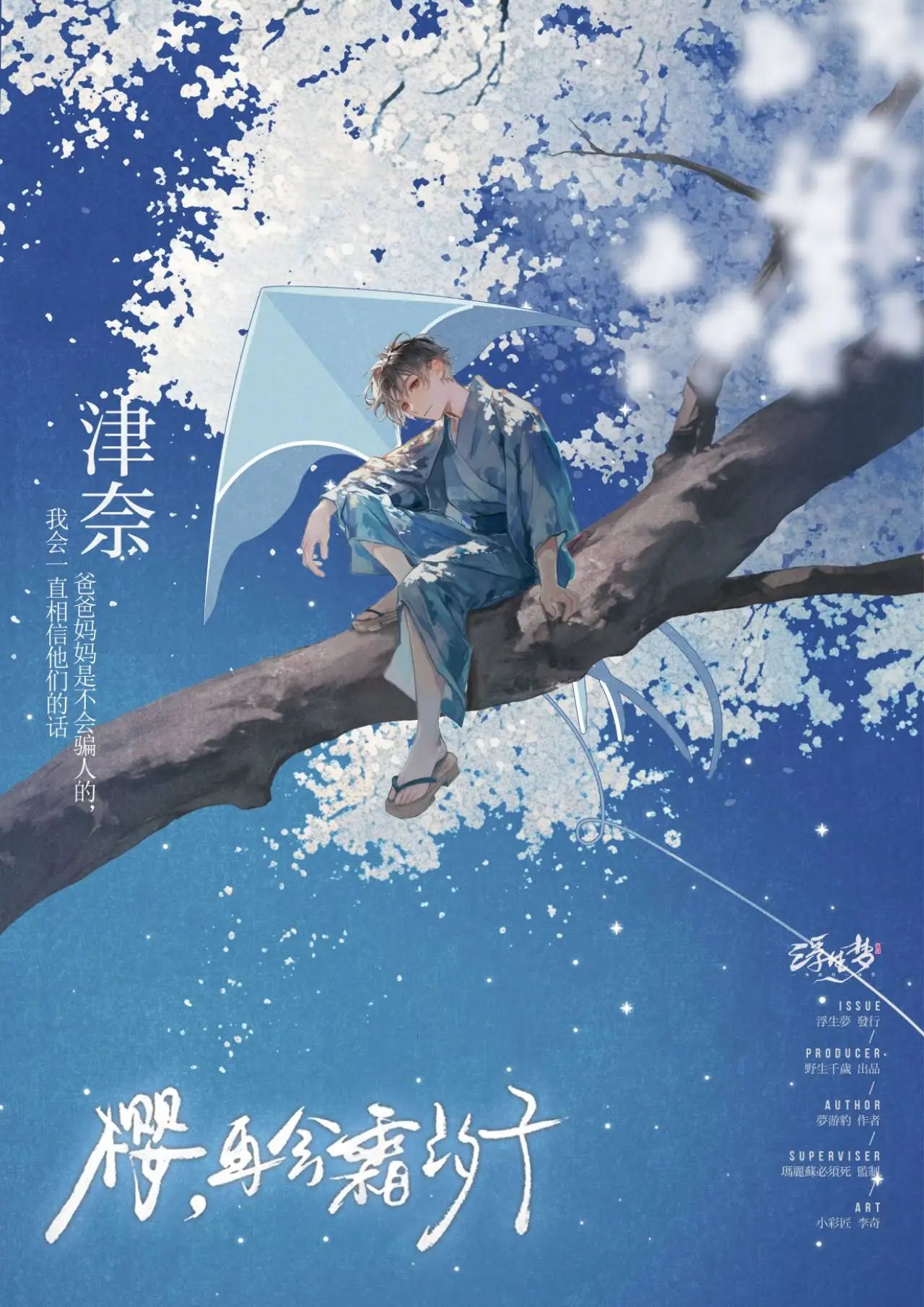 《樱,再会霜汐子》角色:津奈 津奈