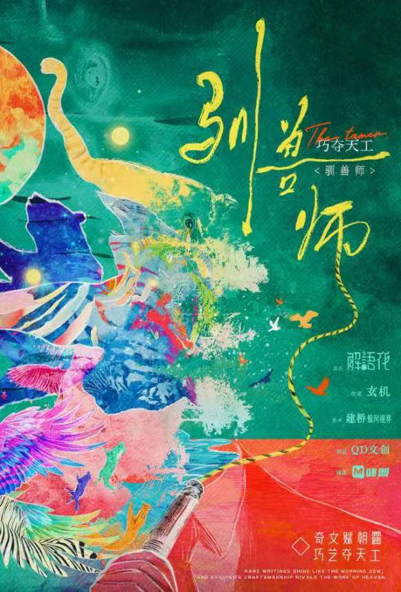 巧夺天工·驯兽师剧本杀封面海报