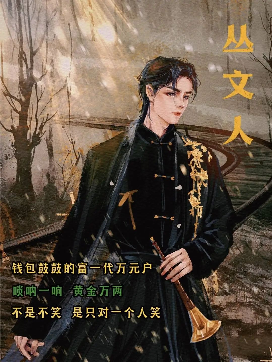 如柒而至剧本杀角色：丛文人