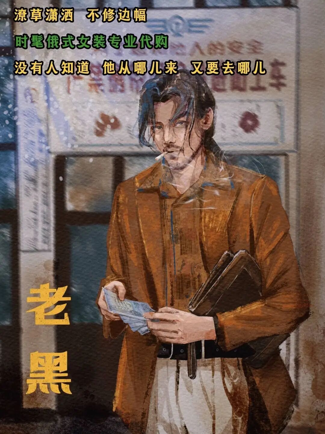 如柒而至剧本杀角色：老黑