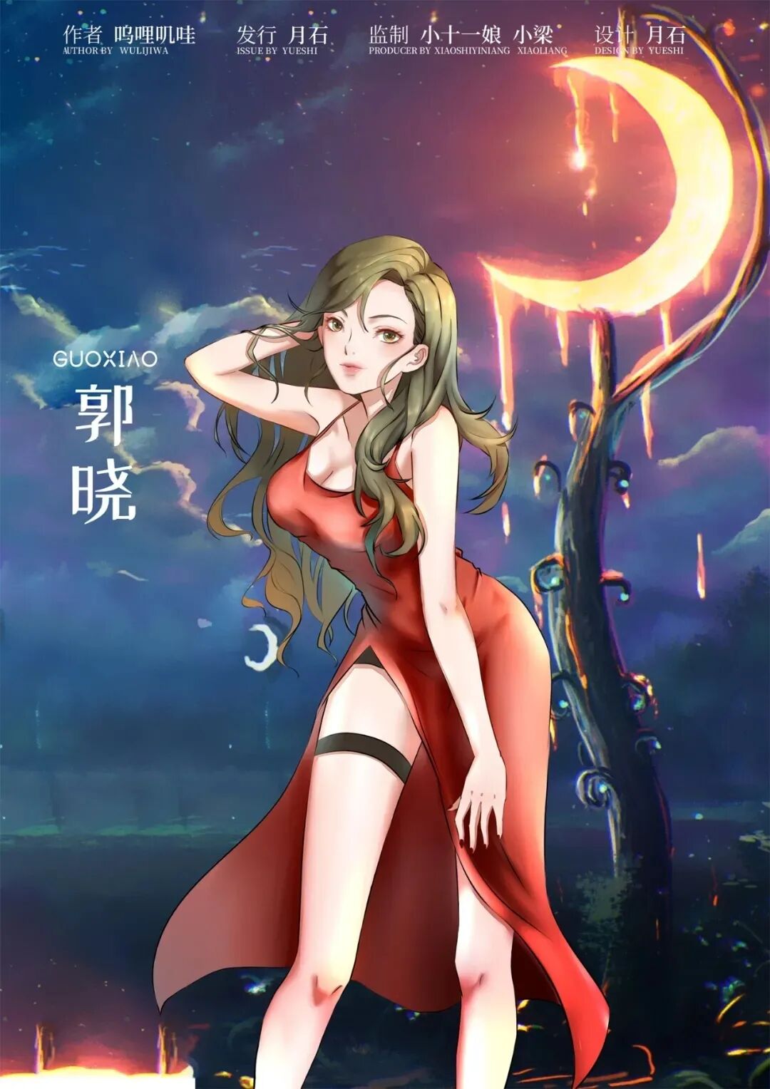 晓人间·再见剧本杀角色：郭晓