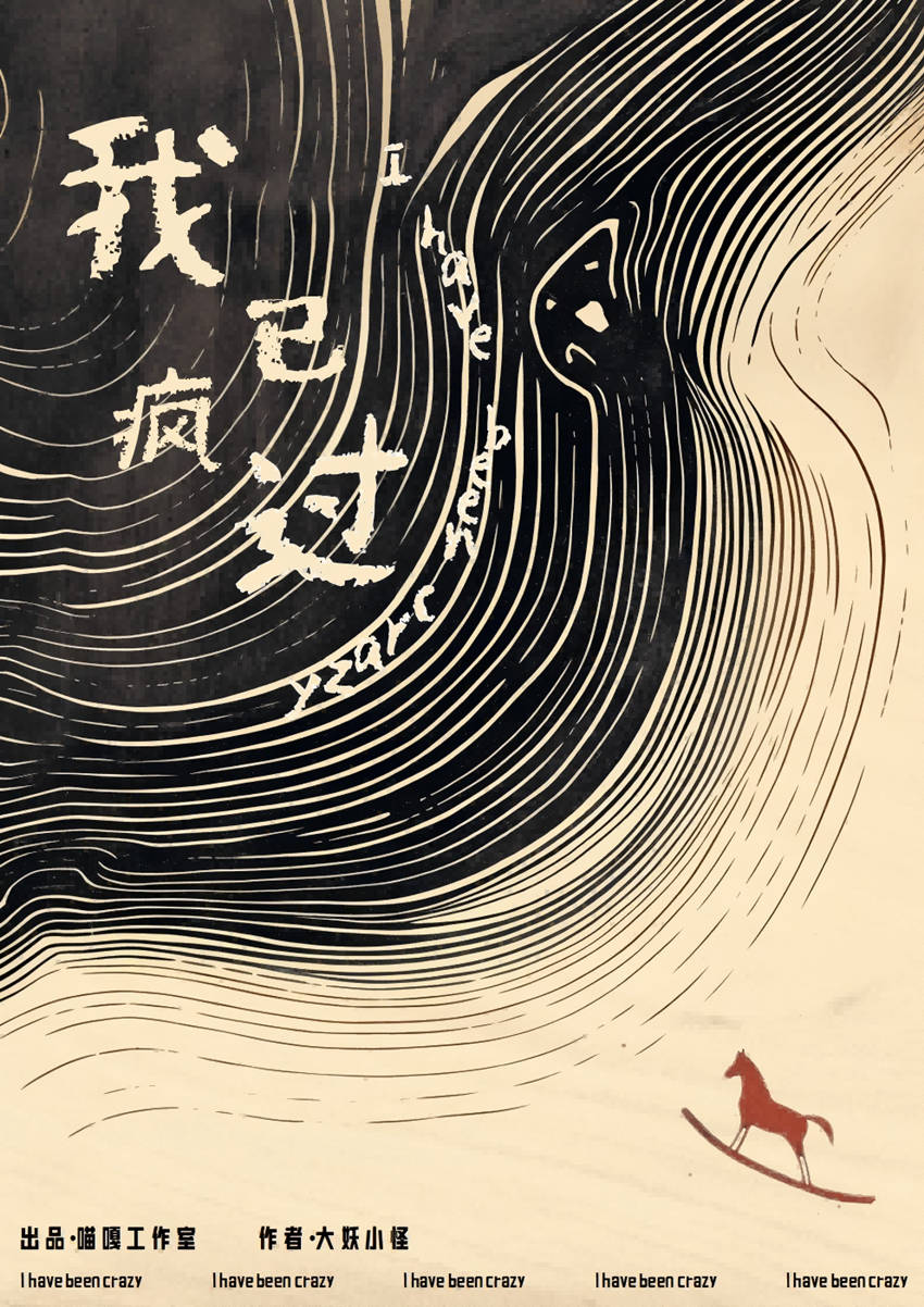 我已疯过剧本杀封面海报