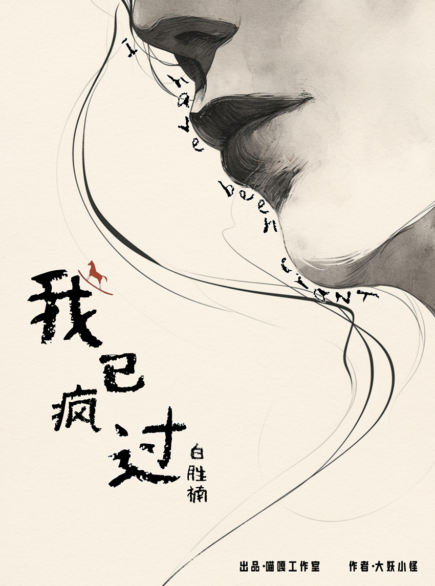 我已疯过剧本杀角色：白胜楠