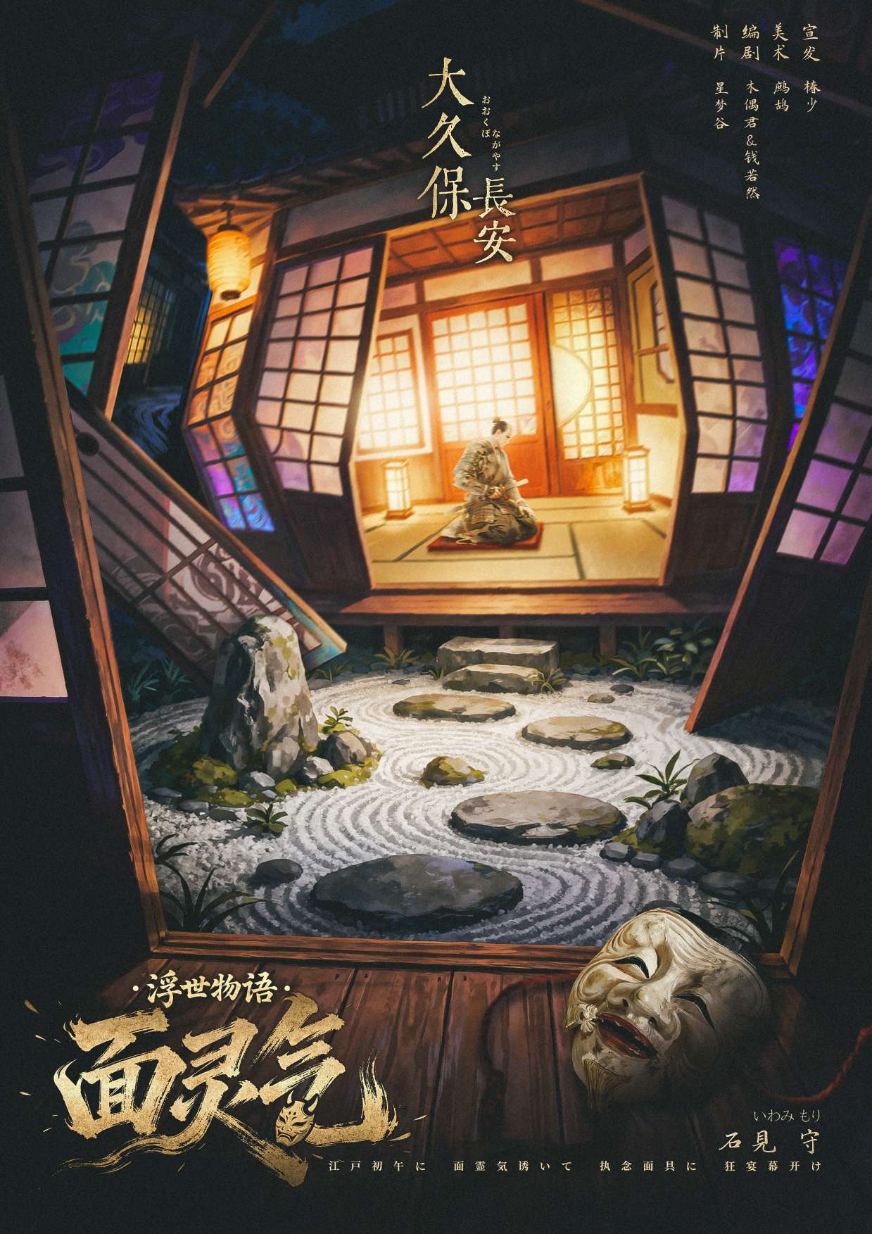 面灵气剧本杀角色：大久保长安